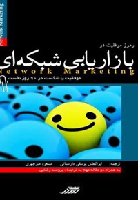 رمز موفقیت در بازاریابی شبکه ای